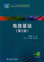 电路基础 第3版