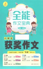 全能作文宝典 小学生获奖作文
