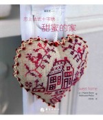 恋上法式十字绣 甜蜜的家