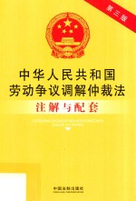 中华人民共和国劳动争议调解仲裁法注解与配套 第3版