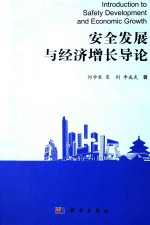 安全发展与经济增长导论