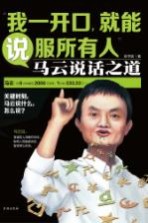 我一开口,就能说服所有人 马云说话之道