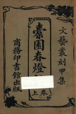 橐园春灯话 上