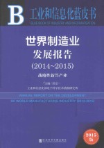 世界制造业发展报告 2014-2015 战略性新兴产业 2015版