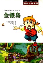 漫画世界名著 金银岛