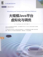 大规模JAVA平台虚拟化与调优