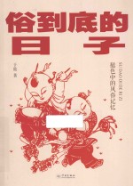 俗到底的日子 褪色中的风俗记忆
