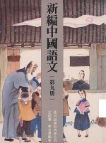 新编中国语文 第9册
