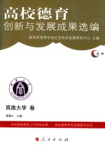 高校德育创新与发展成果选编 第2辑 西南大学卷