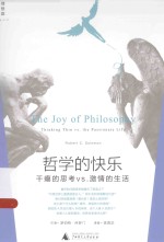 哲学的快乐 干瘪的思考vs.激情的生活