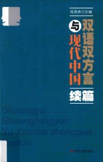 双语双方言与现代中国 续篇