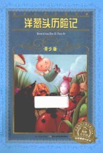 洋葱头历险记 青少版