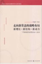 走向新常态的战略布局 新增长·新结构·新动力 中国经济分析2014-2015