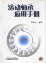 滚动轴承应用手册 第2版