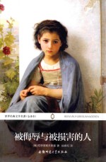 世界经典文学名著 被侮辱与被损害的人