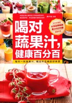 喝对蔬果汁,健康百分百