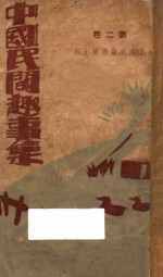 中国民间趣事集说 第2卷