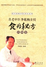 名老中医李乾构亲授食疗秘方 药物卷