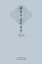 谦斋中医处方学