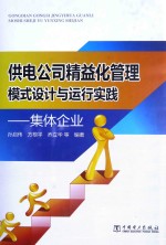 供电公司精益化管理模式设计与运行实践 集体企业
