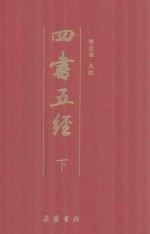 四书五经 下