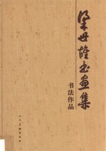 梁世雄书画集 书法作品