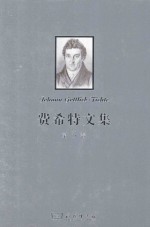 费希特文集 第3卷