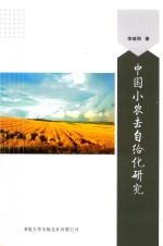 中国小农去自给化研究