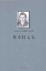 费希特文集 第5卷