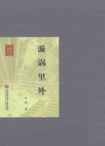 漩涡里外