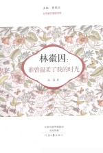 林徽因:谁曾温柔了我的时光