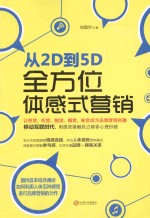 从2D到5D 全方位体感式营销