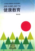 健康教育 第4册