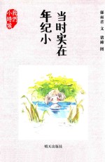当时实在年纪小