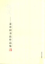 观复 姜寿田书法作品集