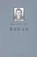 费希特文集 第4卷