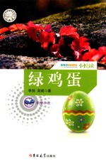 小悦读 绿鸡蛋