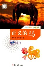 小悦读 正义的马