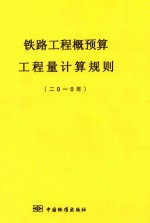 铁路工程概预算工程量计算规则 2010年
