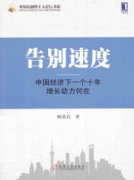 告别速度 中国经济下一个十年增长动力何在