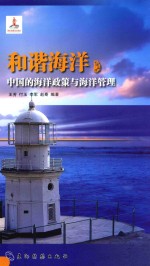 和谐海洋 中国的海洋政策与海洋管理