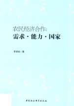 农民经济合作 需求、能力、国家