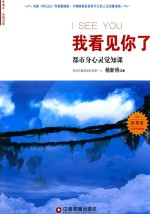 我看见你了 都市身心灵觉知课 彩图版