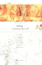 2014中国年度中篇小说 下