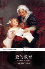 世界经典文学名著 爱的教育