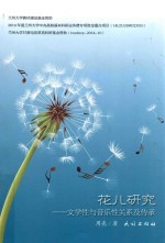 花儿研究 文学性与音乐性关系及传承