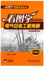 看图学电气安装工程预算 第3版