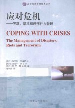 应对危机 灾难、暴乱和恐怖行为管理