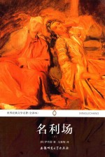 世界经典文学名著 名利场 下