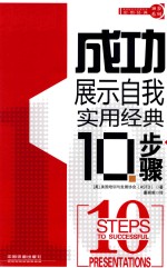 成功展示自我实用经典10步骤
